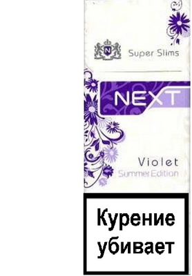 Сигареты NEXT VIOLET