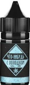 Жидкость Что-нибудь 30 ml ассорти