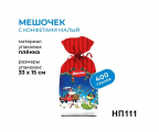 Конфеты Яшкино Новогодний подарок. Змейка мешочек малый 400 г