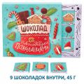 Набор шоколада Шоколад с новогодними пожеланиями 45г