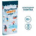 Шоколад Радостного Нового Года (85гр)