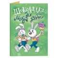 Открытка с шоколадом Шоколадка для лёгкой учёбы 20г