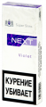 Сигареты NEXT VIOLET