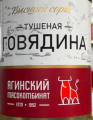 Говядина тушеная АГИНСКИЙ МЯСОКОМБИНАТ 338 г