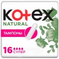 Тампоны гигиенические Kotex Natural. Super  женские уп.16шт