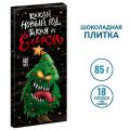 Шоколад Какой Новый Год, такая и ёлка (85гр)