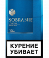 Сигареты Sobranie Синие