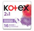 Прокладки гигиенические KOTEX 2в1 ежедневные длинные 16 шт