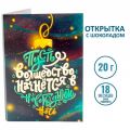 Открытка с шоколадом Пусть волшебство начнется в Новогоднюю ночь 20г