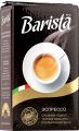Кофе молотый BARISTA Mio Эспрессо 250 г
