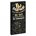 Шоколад Ты ведьма 85гр