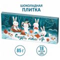 Шоколад Сладкого нового года (85гр)