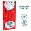 Шоколад Сладкий подарочек от Деда мороза (85гр)