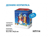 Набор новогодний подарочный Домик- копилка Яшкино 500гр